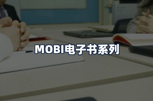 MOBI电子书